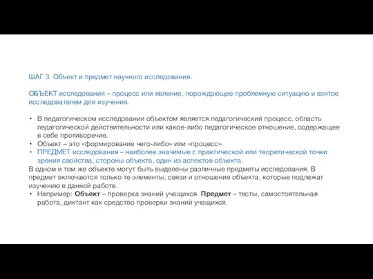 ШАГ 3. Объект и предмет научного исследования. ОБЪЕКТ исследования – процесс