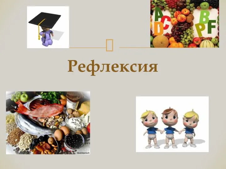 Рефлексия