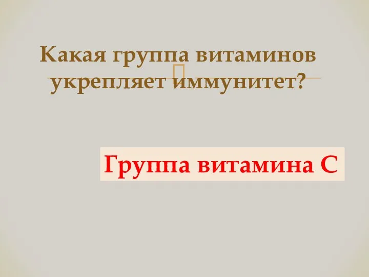 Какая группа витаминов укрепляет иммунитет? Группа витамина С