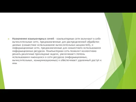 Назначение компьютерных сетей - компьютерные сети включают в себя вычислительные сети,