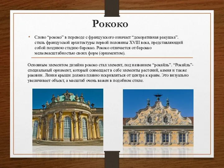 Рококо Слово “рококо” в переводе с французского означает “декоративная ракушка”. стиль