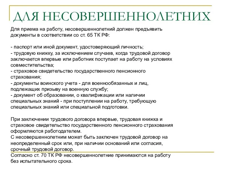 ДЛЯ НЕСОВЕРШЕННОЛЕТНИХ Для приема на работу, несовершеннолетний должен предъявить документы в