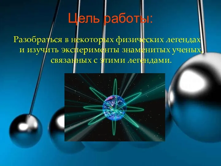 Цель работы: Разобраться в некоторых физических легендах и изучить эксперименты знаменитых ученых, связанных с этими легендами.