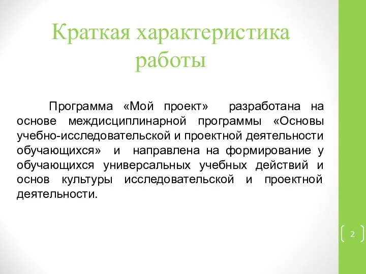 Краткая характеристика работы Программа «Мой проект» разработана на основе междисциплинарной программы