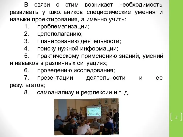 В связи с этим возникает необходимость развивать у школьников специфические умения