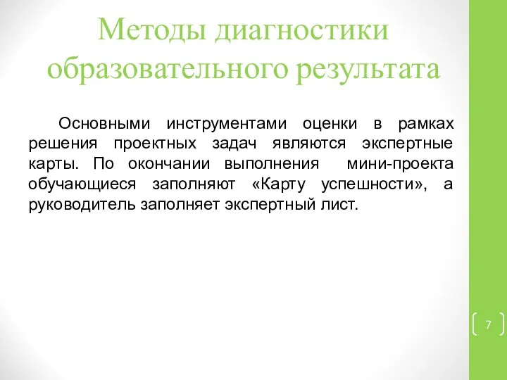 Методы диагностики образовательного результата Основными инструментами оценки в рамках решения проектных