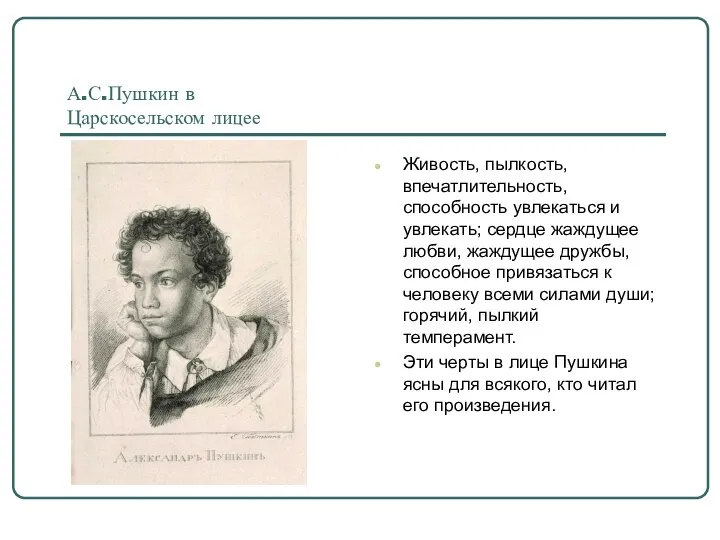 А.С.Пушкин в Царскосельском лицее Живость, пылкость, впечатлительность, способность увлекаться и увлекать;