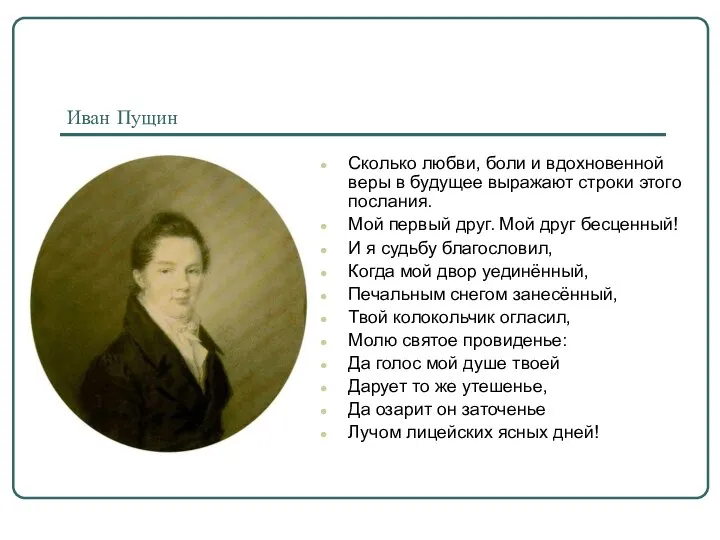 Иван Пущин Сколько любви, боли и вдохновенной веры в будущее выражают