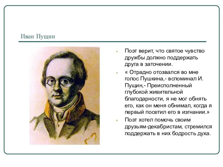 Иван Пущин Поэт верит, что святое чувство дружбы должно поддержать друга