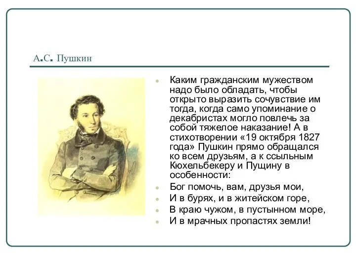 А.С. Пушкин Каким гражданским мужеством надо было обладать, чтобы открыто выразить