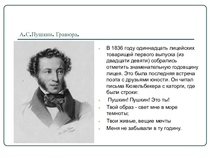 А.С.Пушкин. Гравюра. В 1836 году одиннадцать лицейских товарищей первого выпуска (из