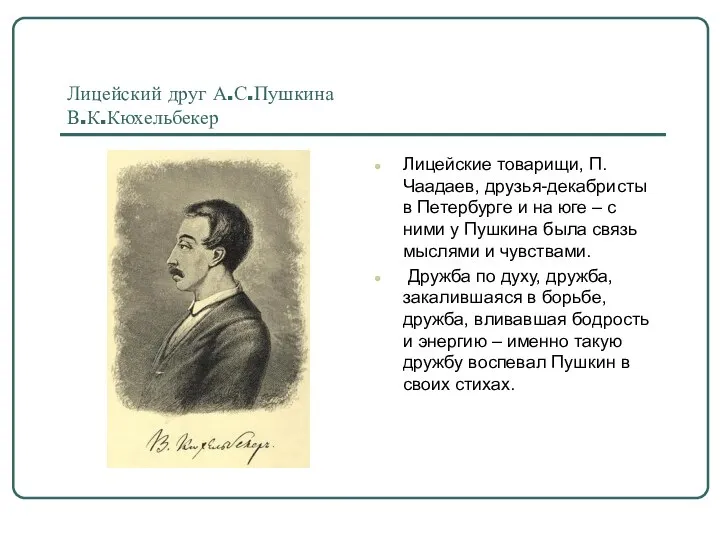 Лицейский друг А.С.Пушкина В.К.Кюхельбекер Лицейские товарищи, П.Чаадаев, друзья-декабристы в Петербурге и