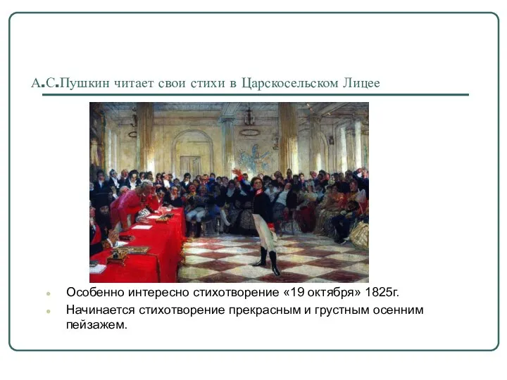 А.С.Пушкин читает свои стихи в Царскосельском Лицее Особенно интересно стихотворение «19