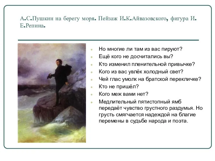 А.С.Пушкин на берегу моря. Пейзаж И.К.Айвазовского, фигура И.Е.Репина. Но многие ли