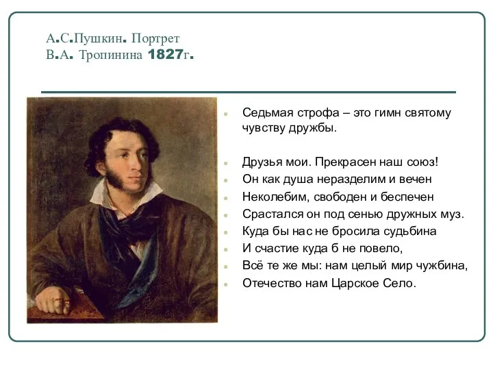 А.С.Пушкин. Портрет В.А. Тропинина 1827г. Седьмая строфа – это гимн святому