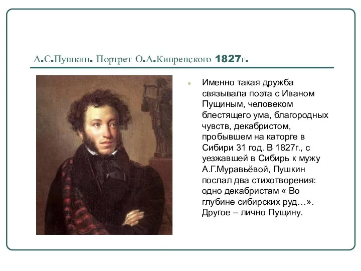 А.С.Пушкин. Портрет О.А.Кипренского 1827г. Именно такая дружба связывала поэта с Иваном