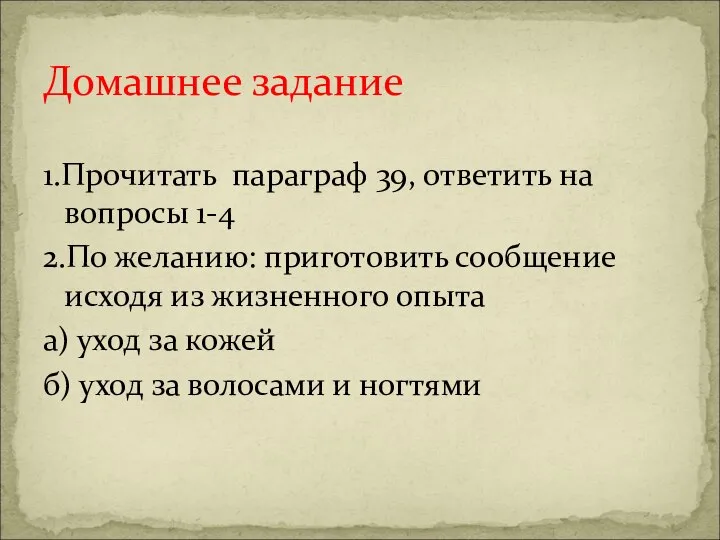 1.Прочитать параграф 39, ответить на вопросы 1-4 2.По желанию: приготовить сообщение