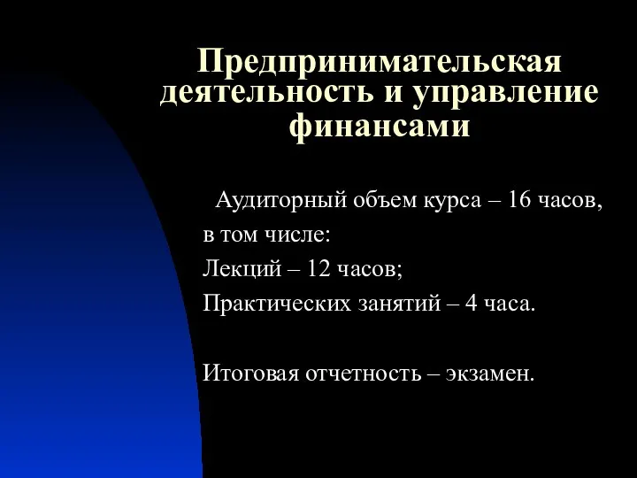 Предпринимательская деятельность и управление финансами Аудиторный объем курса – 16 часов,