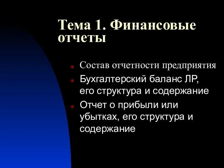 Тема 1. Финансовые отчеты Состав отчетности предприятия Бухгалтерский баланс ЛР, его