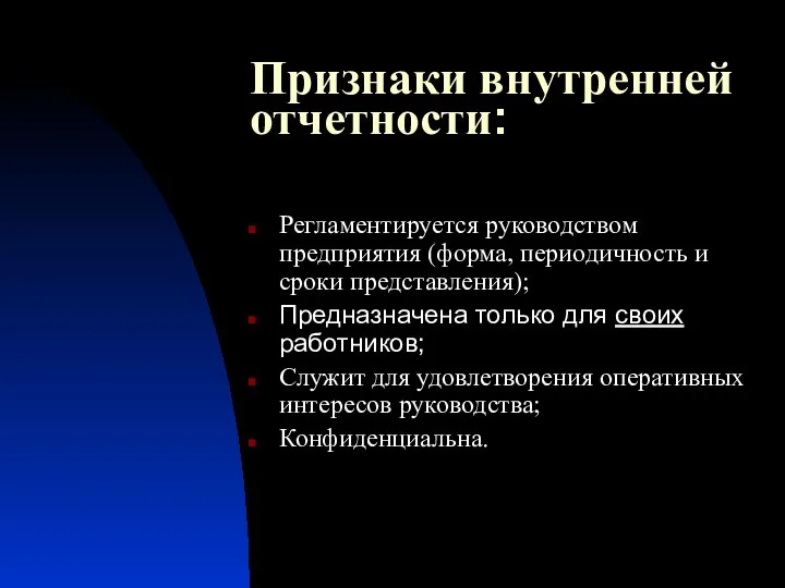 Признаки внутренней отчетности: Регламентируется руководством предприятия (форма, периодичность и сроки представления);