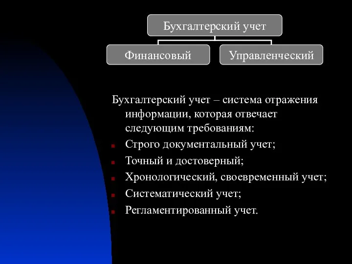 Бухгалтерский учет – система отражения информации, которая отвечает следующим требованиям: Строго