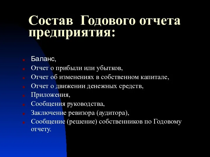 Состав Годового отчета предприятия: Баланс, Отчет о прибыли или убытков, Отчет