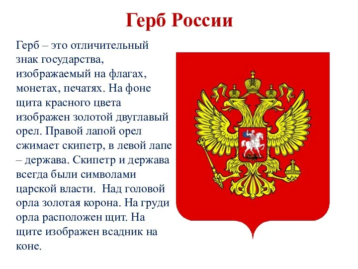 Герб России Герб – это отличительный знак государства, изображаемый на флагах,