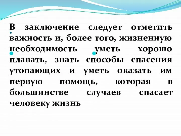 . В заключение следует отметить важность и, более того, жизненную необходимость