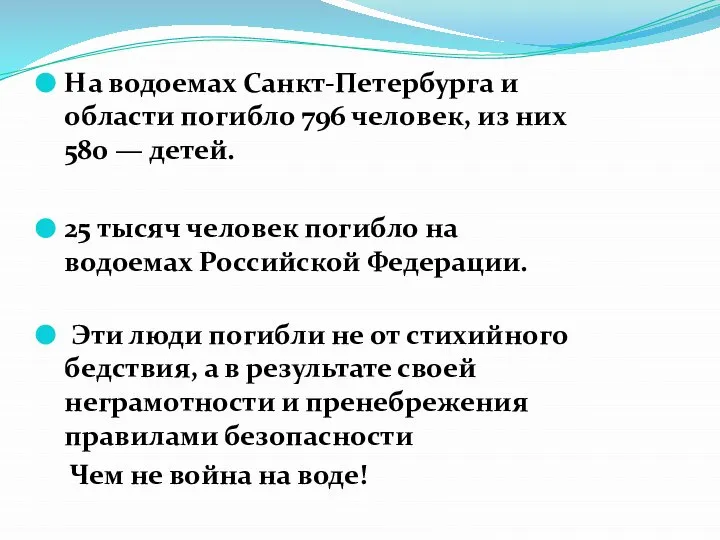 На водоемах Санкт-Петербурга и области погибло 796 человек, из них 580