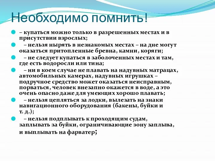 Необходимо помнить! – купаться можно только в разрешенных местах и в