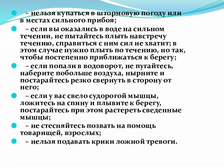 – нельзя купаться в штормовую погоду или в местах сильного прибоя;