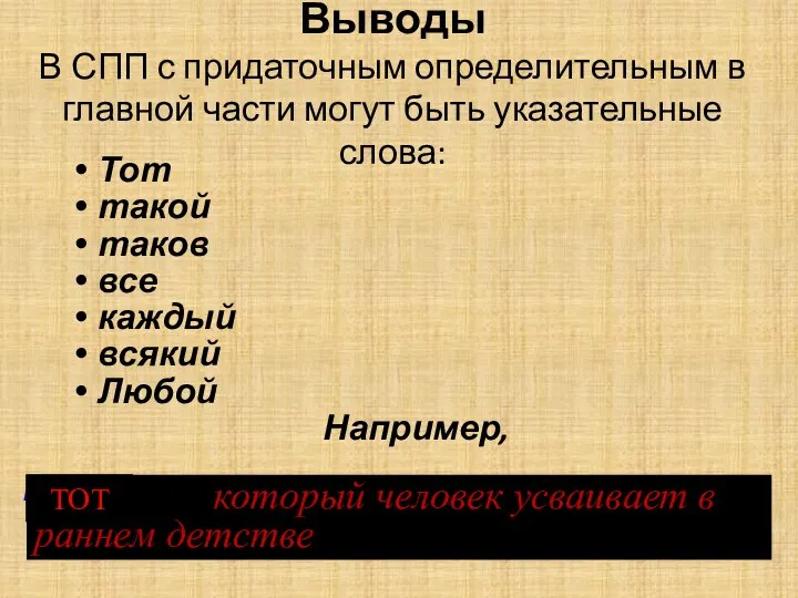 Выводы В СПП с придаточным определительным в главной части могут быть