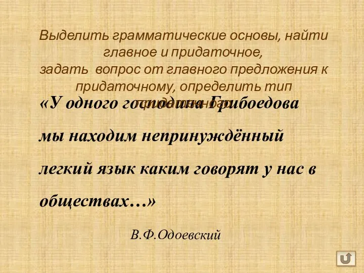 «У одного господина Грибоедова мы находим непринуждённый легкий язык каким говорят