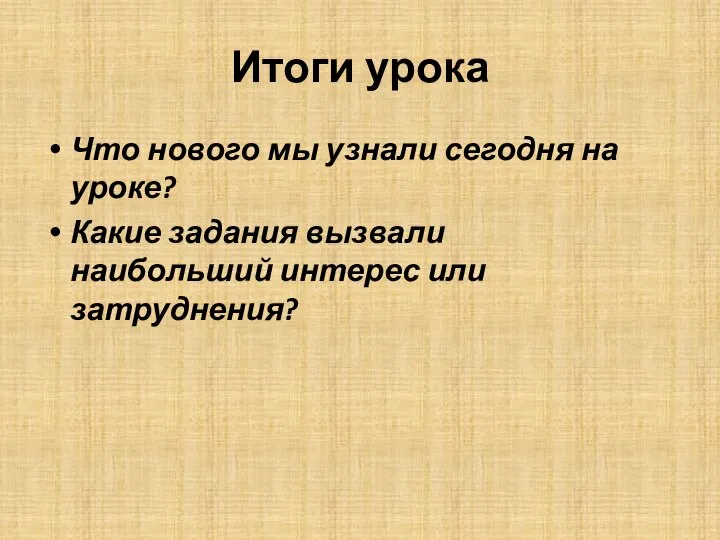 Итоги урока Что нового мы узнали сегодня на уроке? Какие задания вызвали наибольший интерес или затруднения?