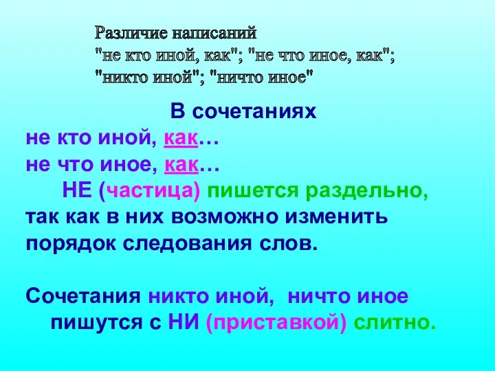 Различие написаний "не кто иной, как"; "не что иное, как"; "никто