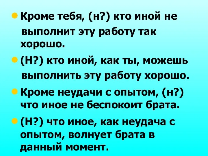 Кроме тебя, (н?) кто иной не выполнит эту работу так хорошо.