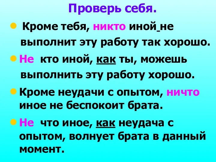 Проверь себя. Кроме тебя, никто иной не выполнит эту работу так