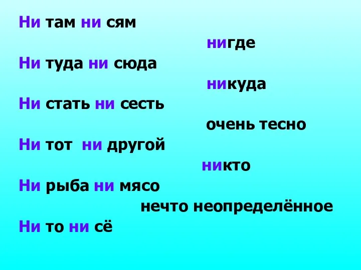 Ни там ни сям нигде Ни туда ни сюда никуда Ни