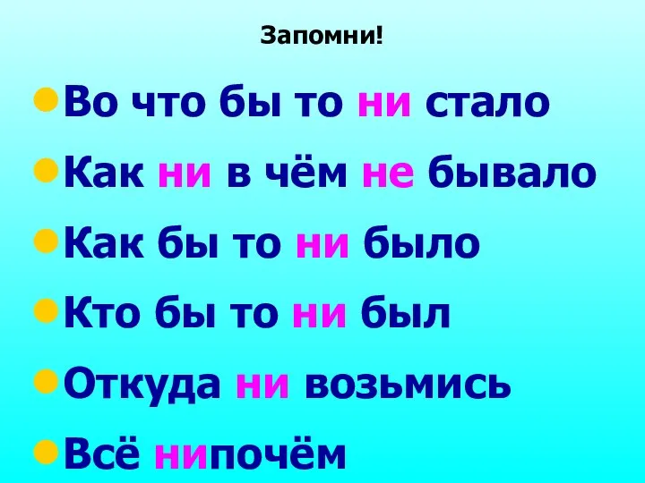 Запомни! Во что бы то ни стало Как ни в чём