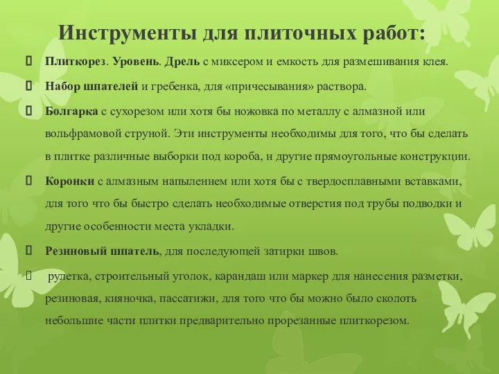 Инструменты для плиточных работ: Плиткорез. Уровень. Дрель с миксером и емкость