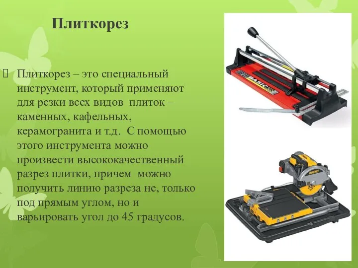 Плиткорез Плиткорез – это специальный инструмент, который применяют для резки всех