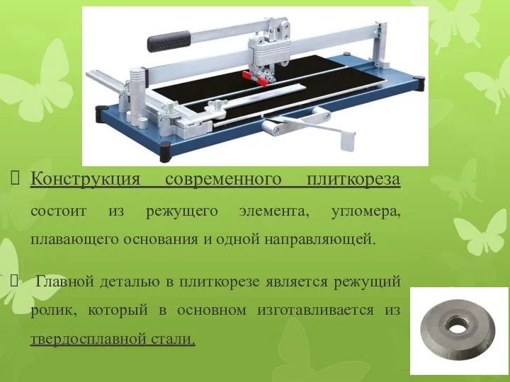 Конструкция современного плиткореза состоит из режущего элемента, угломера, плавающего основания и