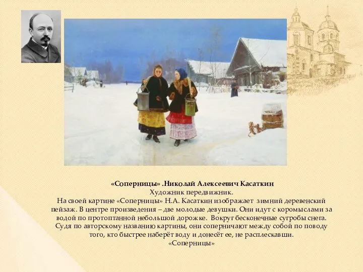 «Соперницы» .Николай Алексеевич Касаткин Художник передвижник. На своей картине «Соперницы» Н.А.