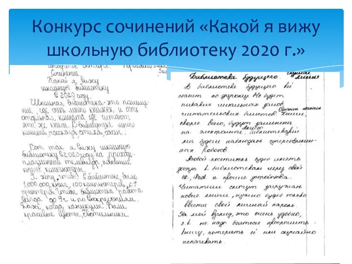 Конкурс сочинений «Какой я вижу школьную библиотеку 2020 г.»