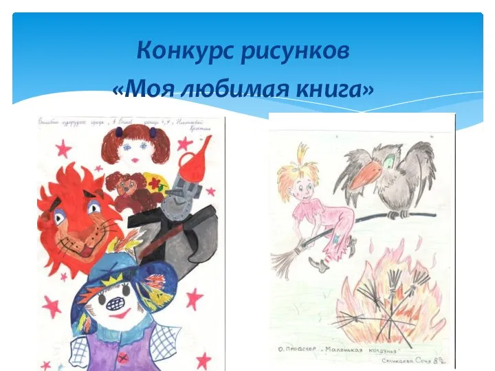 Конкурс рисунков «Моя любимая книга»