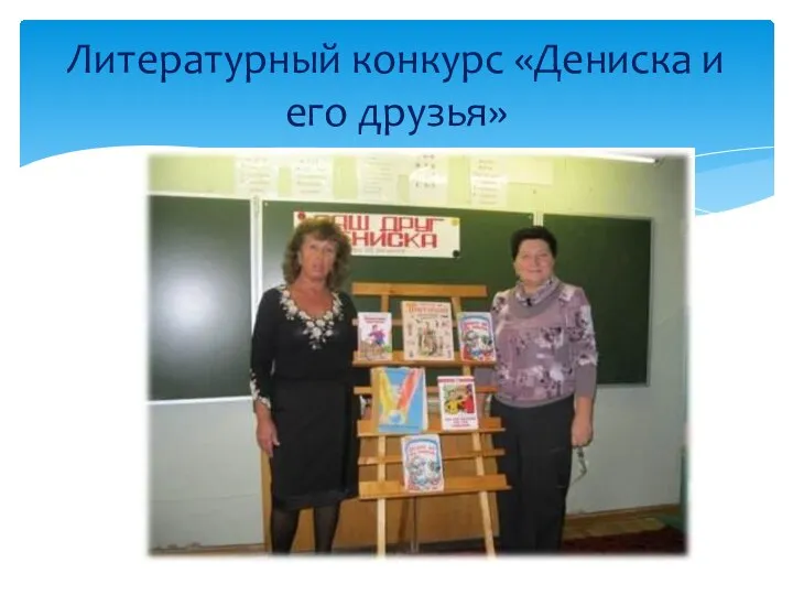 Литературный конкурс «Дениска и его друзья»
