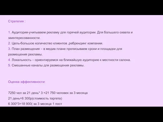 Стратегия : 1. Аудитория-учитываем рекламу для горячей аудитории. Для большего охвата