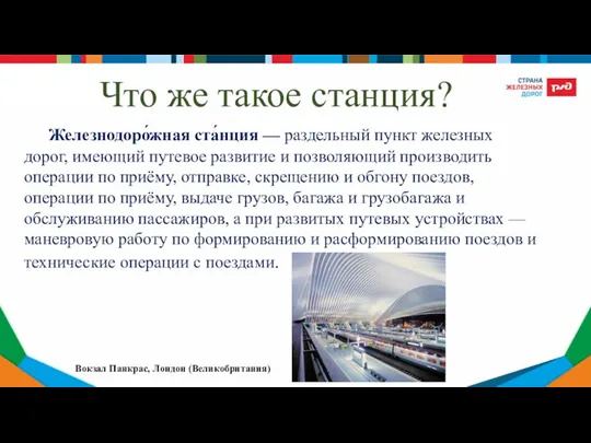 Что же такое станция? Железнодоро́жная ста́нция — раздельный пункт железных дорог,