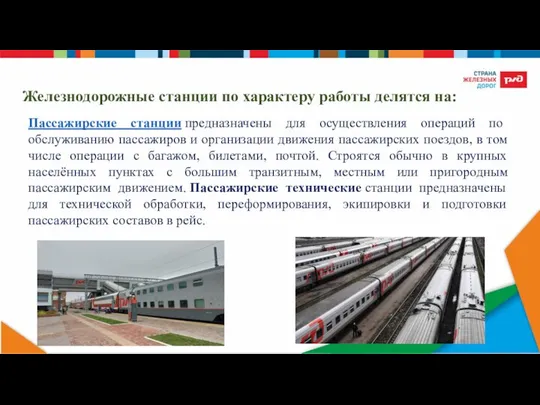 Железнодорожные станции по характеру работы делятся на: Пассажирские станции предназначены для