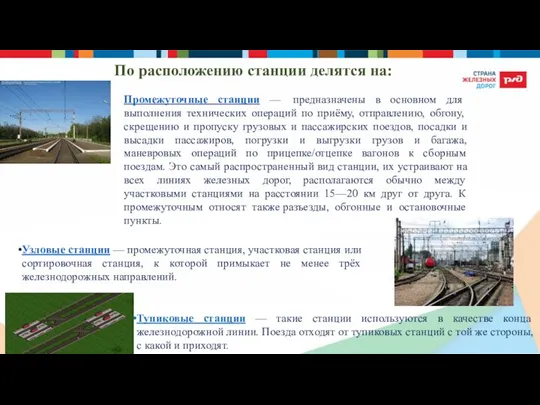 Промежуточные станции — предназначены в основном для выполнения технических операций по